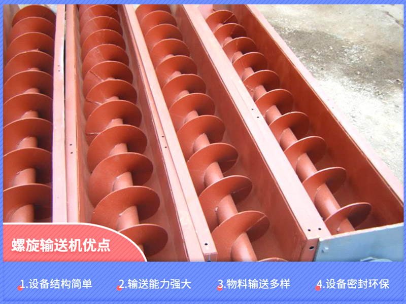 螺旋輸送機(jī)性能優(yōu)勢(shì).jpg 螺旋輸送機(jī)性能優(yōu)勢(shì).jpg
